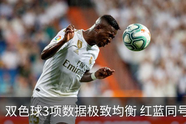 双色球3项数据极致均衡 红蓝同号或成制胜法宝