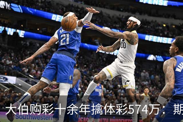 大伯购彩十余年擒体彩574万：期期都买10块钱的